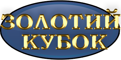 Золотой кубок